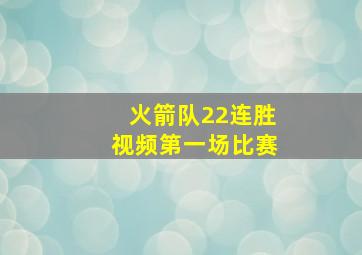 火箭队22连胜视频第一场比赛