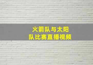 火箭队与太阳队比赛直播视频