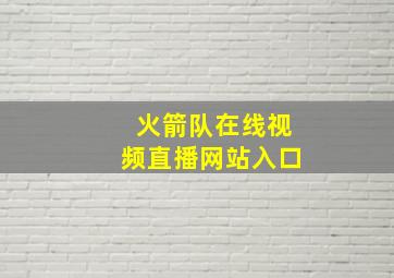 火箭队在线视频直播网站入口