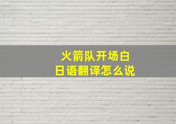 火箭队开场白日语翻译怎么说