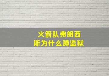 火箭队弗朗西斯为什么蹲监狱