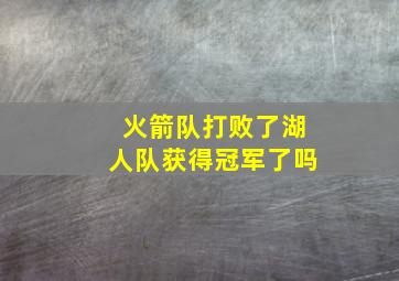 火箭队打败了湖人队获得冠军了吗