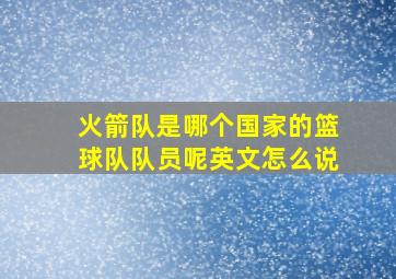 火箭队是哪个国家的篮球队队员呢英文怎么说