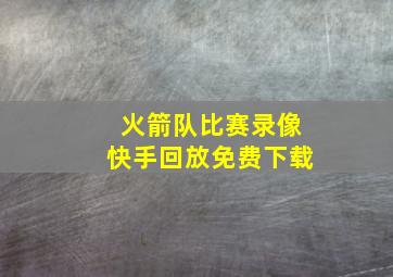 火箭队比赛录像快手回放免费下载