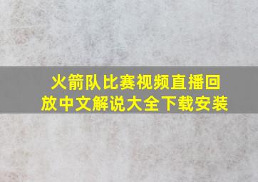 火箭队比赛视频直播回放中文解说大全下载安装