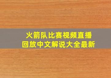 火箭队比赛视频直播回放中文解说大全最新