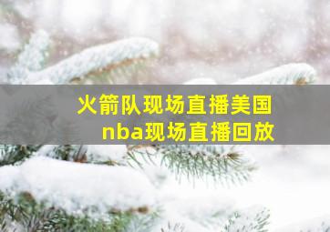 火箭队现场直播美国nba现场直播回放