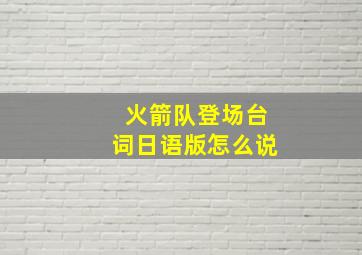 火箭队登场台词日语版怎么说