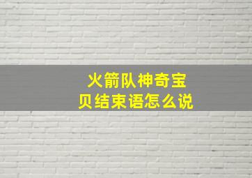 火箭队神奇宝贝结束语怎么说