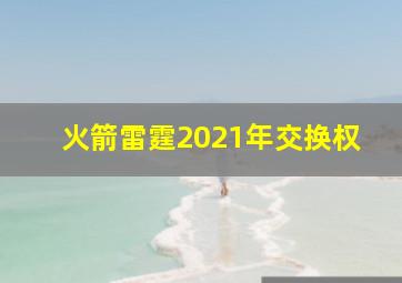 火箭雷霆2021年交换权