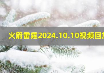 火箭雷霆2024.10.10视频回放