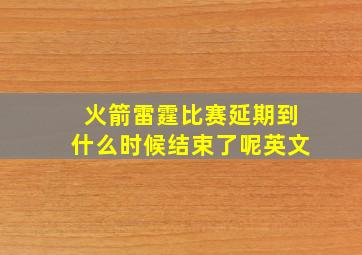 火箭雷霆比赛延期到什么时候结束了呢英文