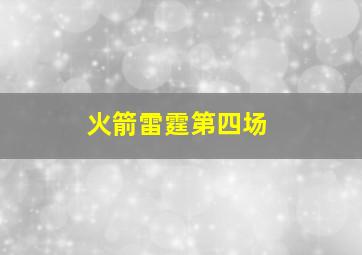 火箭雷霆第四场