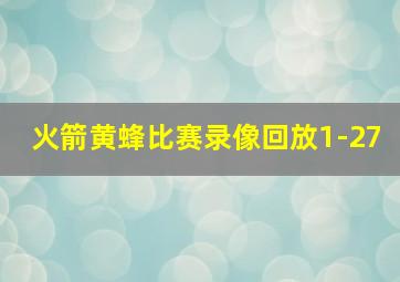 火箭黄蜂比赛录像回放1-27