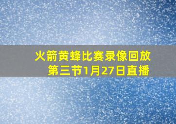 火箭黄蜂比赛录像回放第三节1月27日直播