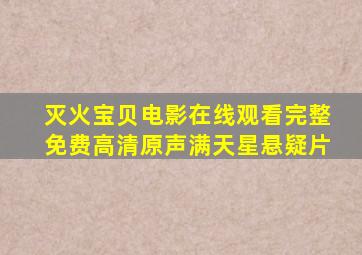 灭火宝贝电影在线观看完整免费高清原声满天星悬疑片