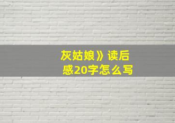 灰姑娘》读后感20字怎么写