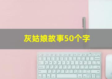 灰姑娘故事50个字