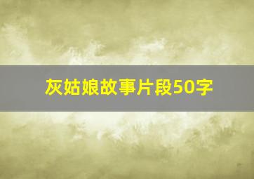 灰姑娘故事片段50字