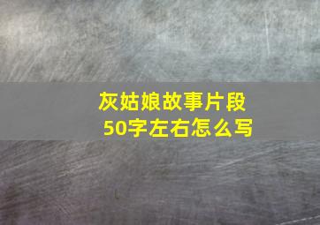 灰姑娘故事片段50字左右怎么写