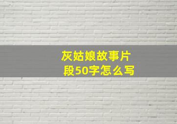 灰姑娘故事片段50字怎么写