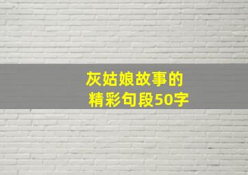 灰姑娘故事的精彩句段50字