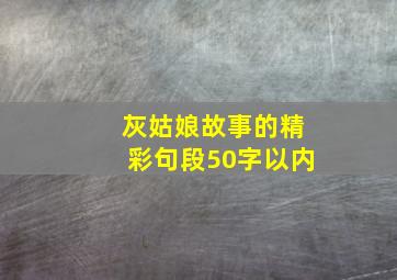 灰姑娘故事的精彩句段50字以内