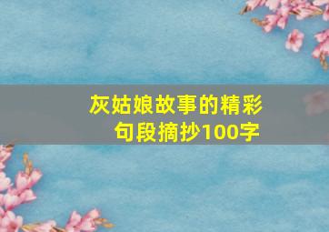 灰姑娘故事的精彩句段摘抄100字