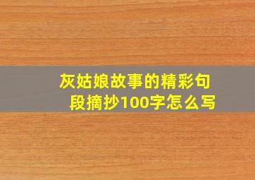 灰姑娘故事的精彩句段摘抄100字怎么写