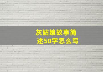 灰姑娘故事简述50字怎么写