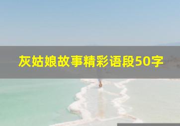 灰姑娘故事精彩语段50字