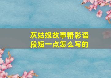 灰姑娘故事精彩语段短一点怎么写的