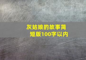 灰姑娘的故事简短版100字以内