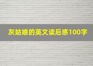 灰姑娘的英文读后感100字