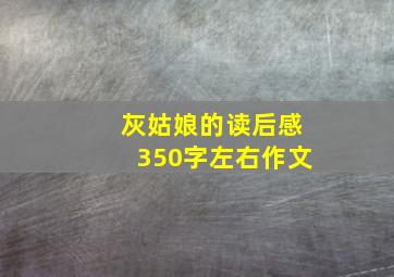 灰姑娘的读后感350字左右作文