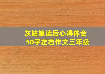 灰姑娘读后心得体会50字左右作文三年级