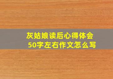 灰姑娘读后心得体会50字左右作文怎么写