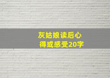 灰姑娘读后心得或感受20字