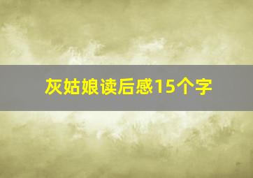 灰姑娘读后感15个字