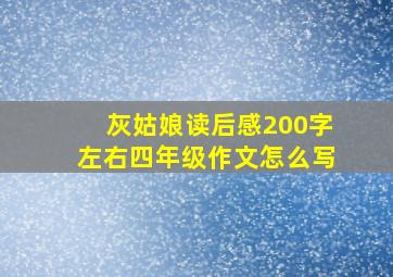 灰姑娘读后感200字左右四年级作文怎么写