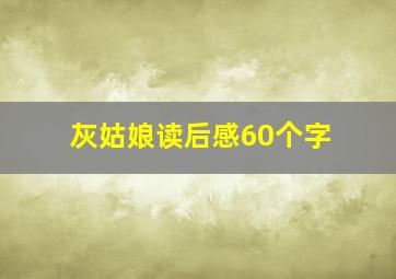 灰姑娘读后感60个字