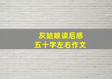 灰姑娘读后感五十字左右作文