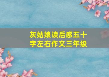 灰姑娘读后感五十字左右作文三年级