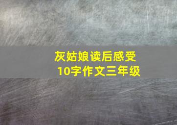 灰姑娘读后感受10字作文三年级