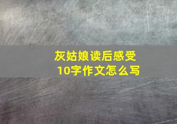 灰姑娘读后感受10字作文怎么写