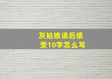 灰姑娘读后感受10字怎么写