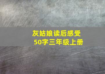 灰姑娘读后感受50字三年级上册