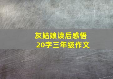 灰姑娘读后感悟20字三年级作文