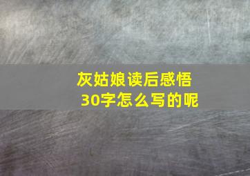 灰姑娘读后感悟30字怎么写的呢