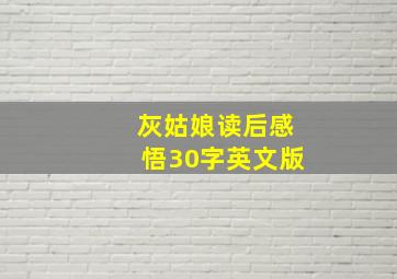 灰姑娘读后感悟30字英文版